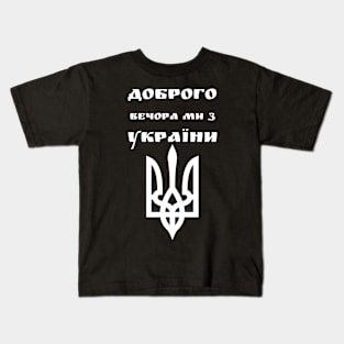 Доброго вечора ми з України Kids T-Shirt